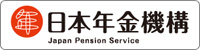 日本年金機構のホームページ