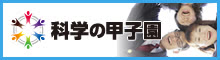 科学の甲子園