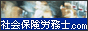 社会保険労務士