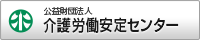 公益財団法人 介護労働安定センター