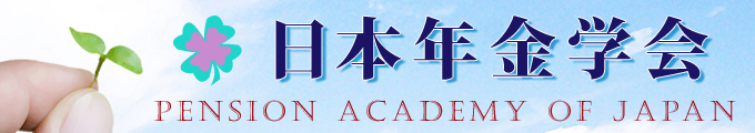 日本年金学会