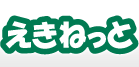 えきねっと