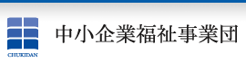中小企業福祉事業団