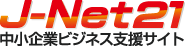 J-Net21 中小企業ビジネス支援サイト
