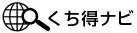社会保険労務士事務所 くち得ナビ