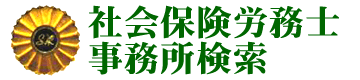 社会保険労務士事務所検索／ロゴ