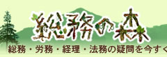総務の森 - 総務 労務 経理 法務 今すぐ解決！