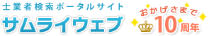 士業検索ならサムライウェブ