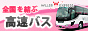 バナー:WILLER EXPRESS